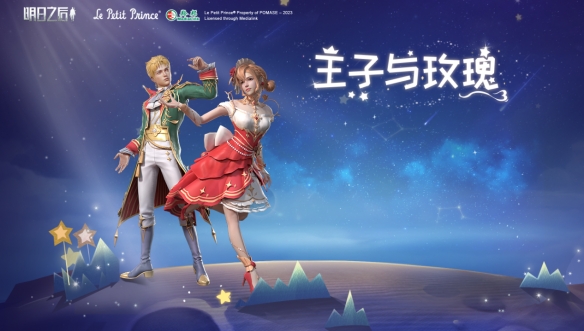 明日之后小王子联动活动如何   小王子联动活动详情一览