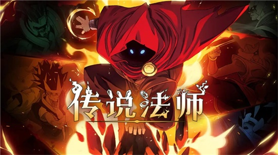 传说法师安卓版