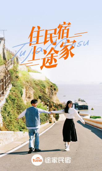 途家民宿