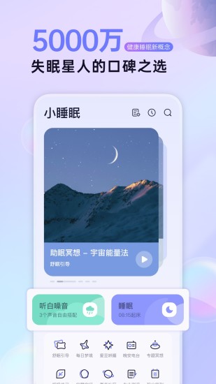 小睡眠app最新版截图1