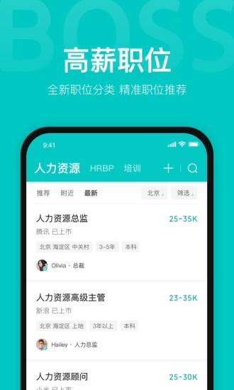 boss直聘vip解锁版截图1