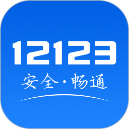 交管12123app最新版2022