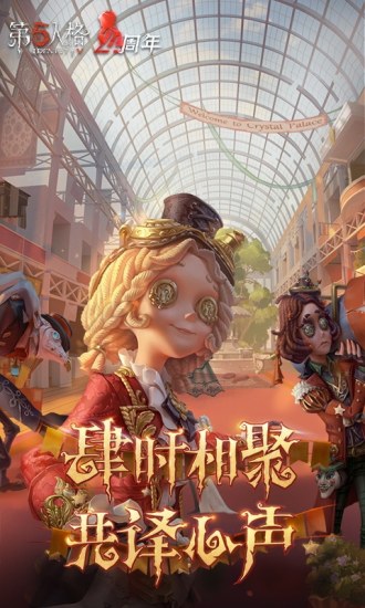 第五人格无限回声解锁版不用登陆截图2