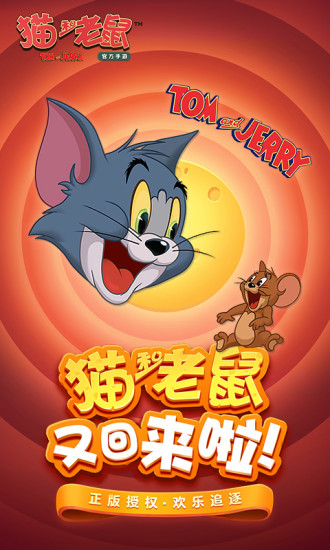 猫和老鼠破解版无限金币钻石版下载
