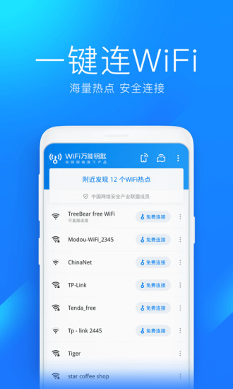 wifi万能钥匙正版下载安装