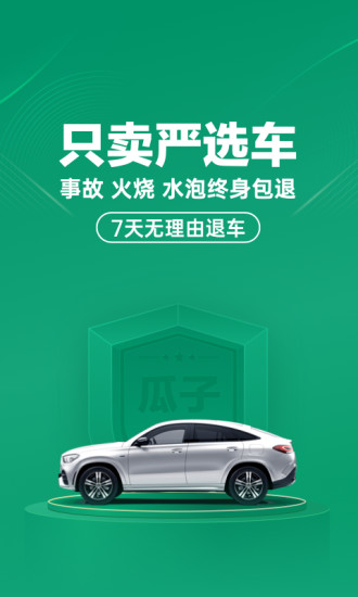 瓜子二手车官方版下载