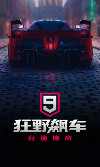 狂野飙车9最新版本