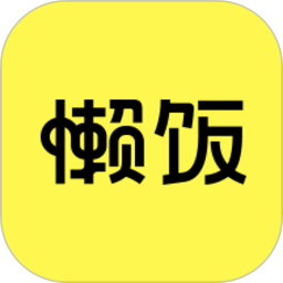 懒饭官方版