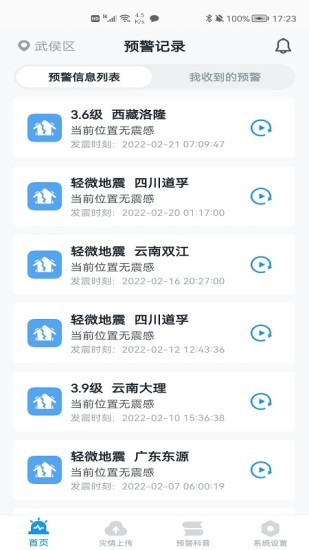 地震预警最新版