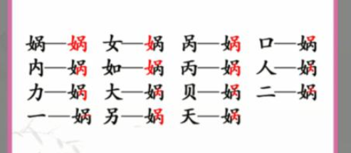 汉字找茬王娲找出15个字通关攻略解析 娲找出15个常见字答案