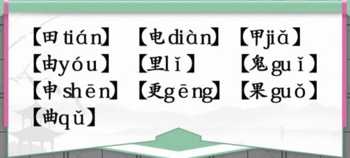 汉字找茬王10个有田的独体字怎么过?10个有田的独立字答案