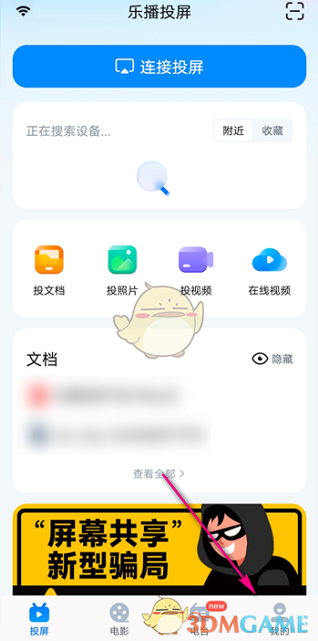 《乐播投屏》设备管理功能位置