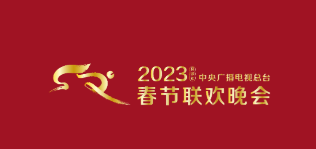 2023春晚直播平台链接 2023春节联欢晚会直播在线观看入口地址