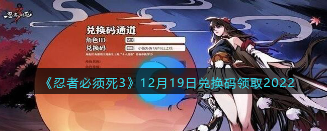 《忍者必须死3》12月19日兑换码领取2022