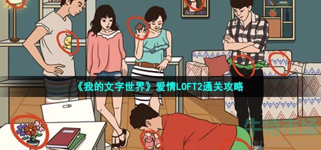 《我的文字世界》爱情LOFT2通关攻略