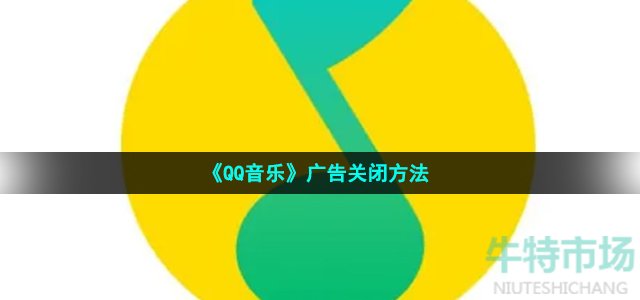 《QQ音乐》广告关闭方法