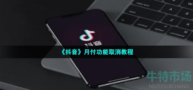 《抖音》月付功能取消教程