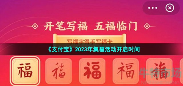 《支付宝》2023年集福活动开启时间