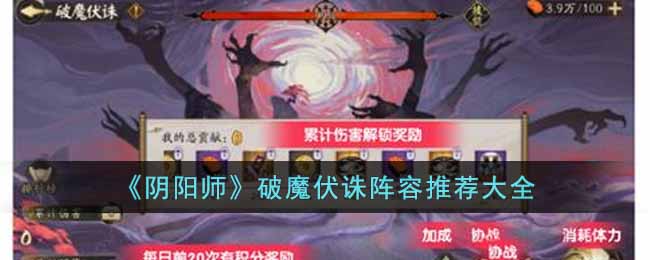 《阴阳师》破魔伏诛阵容推荐大全