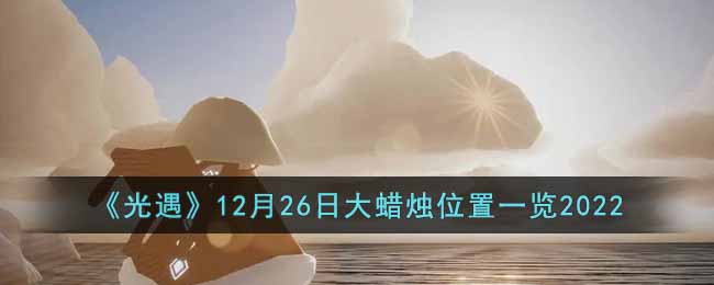 《光遇》12月26日大蜡烛位置一览2022