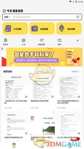 《不挂科》拍照搜题方法