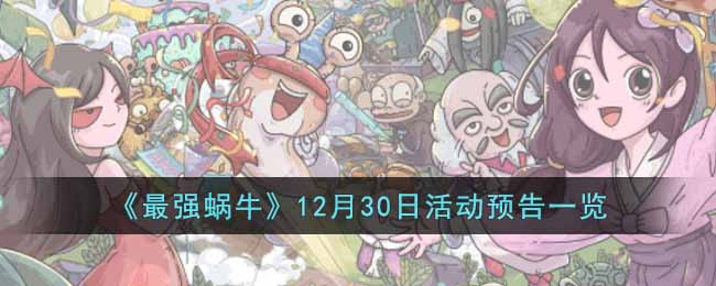 《最强蜗牛》12月30日活动预告一览