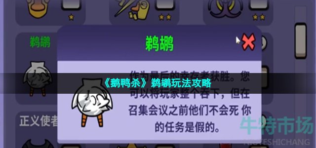 《鹅鸭杀》鹈鹕玩法攻略