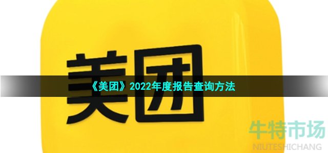 《美团》2022年度报告查询方法