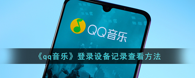《QQ音乐》登录设备记录查看方法