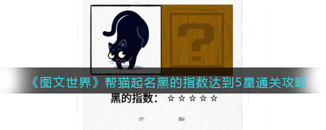 《图文世界》帮猫起名黑的指数达到5星通关攻略