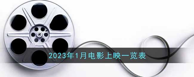 2023年1月电影上映一览表