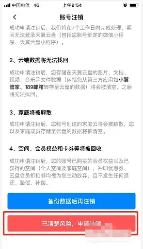 《天翼云盘》账号注销方法