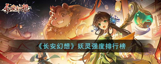 《长安幻想》妖灵强度排行榜