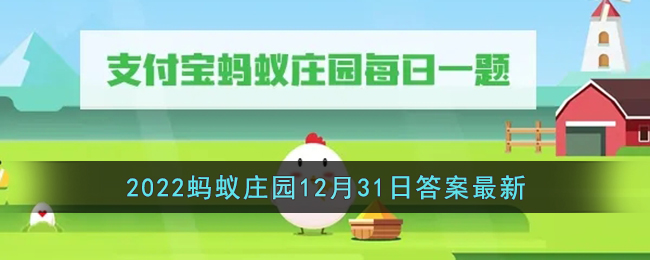 《支付宝》2022蚂蚁庄园12月31日答案最新