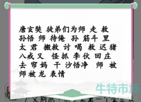 《汉字找茬王》师父朋友圈通关攻略