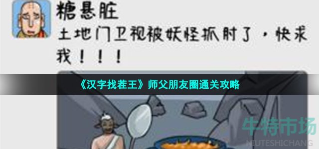 《汉字找茬王》师父朋友圈通关攻略