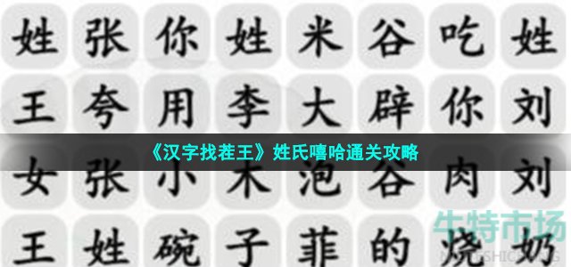 《汉字找茬王》姓氏嘻哈通关攻略