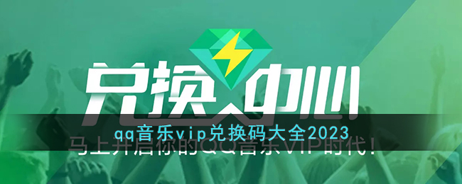 qq音乐vip兑换码大全2023