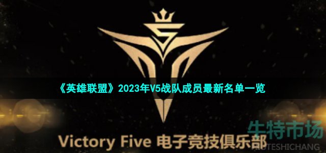 《英雄联盟》2023年V5战队成员最新名单一览