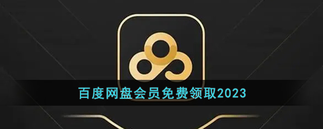 百度网盘会员免费领取2023