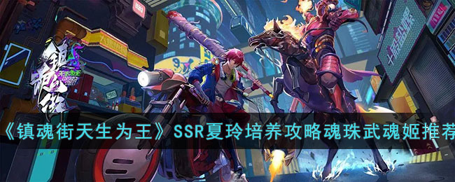 《镇魂街天生为王》SSR夏玲培养攻略魂珠武魂姬推荐