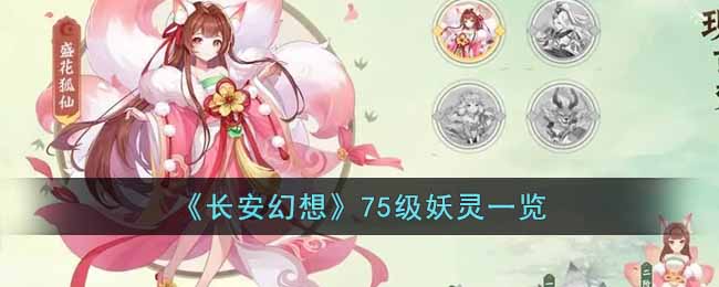 《长安幻想》75级妖灵一览