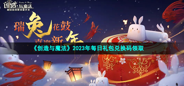 《创造与魔法》2023年1月4日礼包兑换码领取