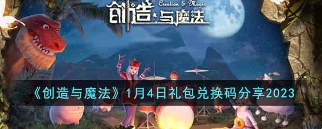 《创造与魔法》1月4日礼包兑换码分享2023