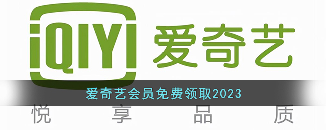 爱奇艺会员免费领取2023