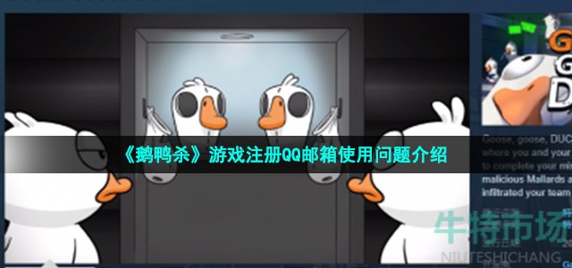 《鹅鸭杀》游戏注册QQ邮箱使用问题介绍