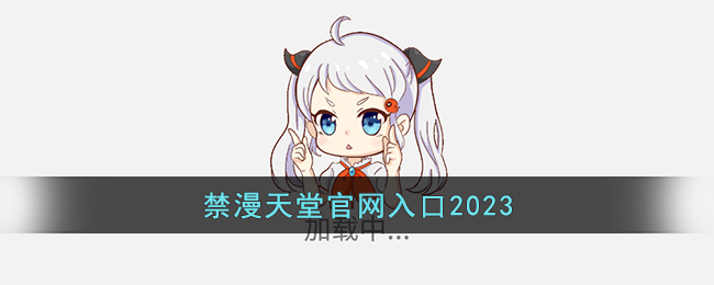 禁漫天堂官网入口2023