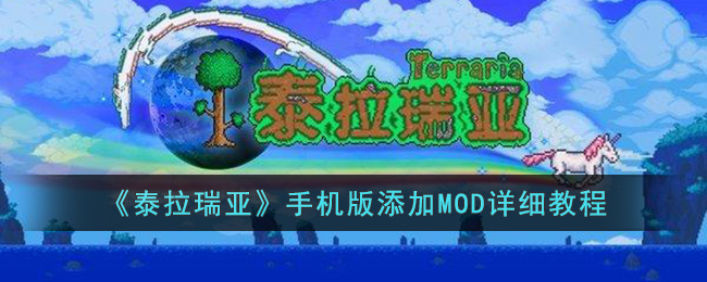 《泰拉瑞亚》手机版添加MOD详细教程