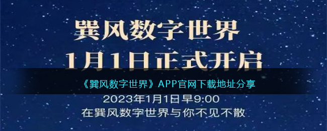 《巽风数字世界》APP官网下载地址分享