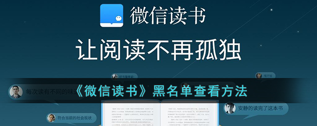 《微信读书》黑名单查看方法